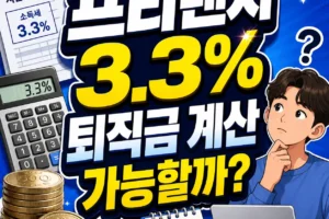 프리랜서 3.3% 퇴직금 계산은 가능할까?