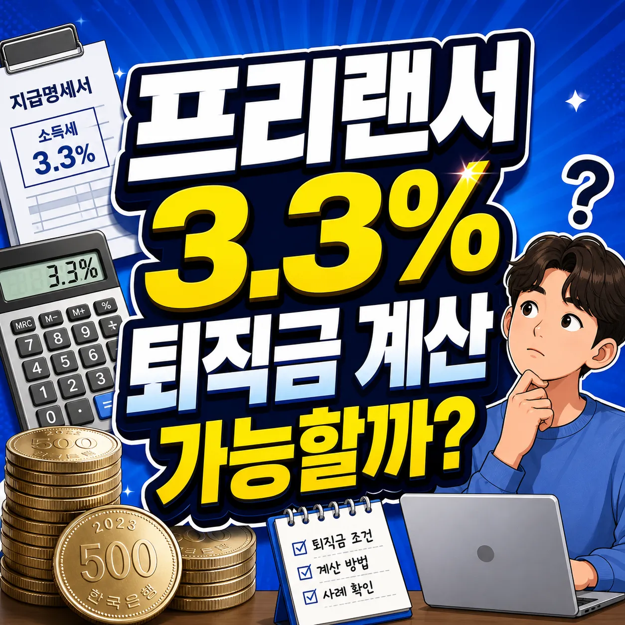 프리랜서 3.3% 퇴직금 계산은 가능할까?