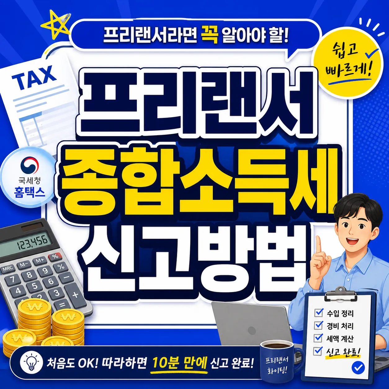 프리랜서 종합소득세 신고방법 2026