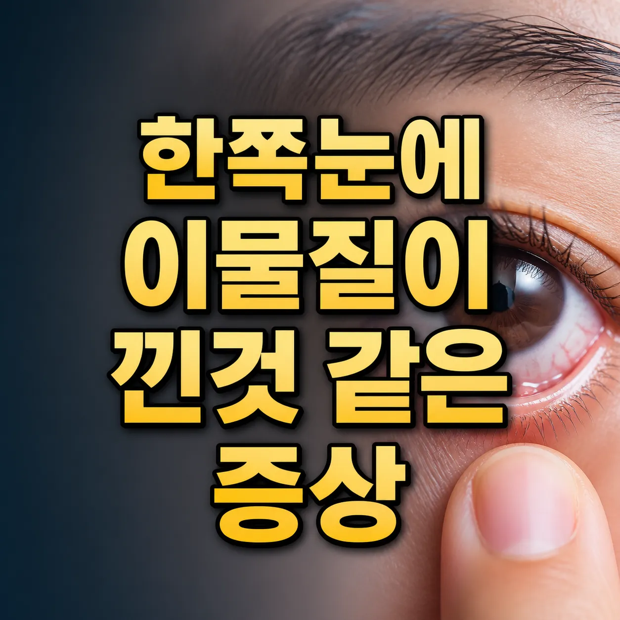 한쪽눈에 이물질이 낀것 같은 증상