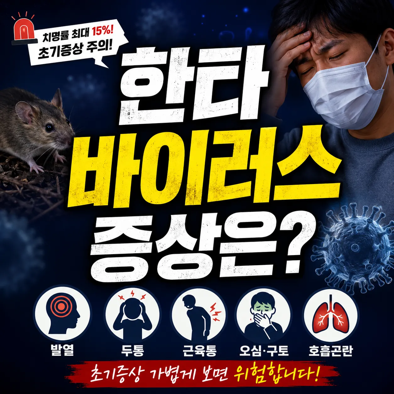 한타바이러스 증상은 어떻게 나타날까? 2026