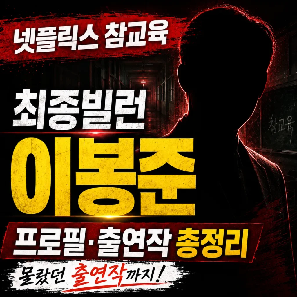 넷플릭스 참교육 최종빌런 이봉준 프로필과 출연작 정리 2026